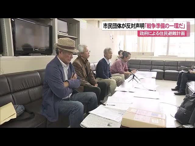 台湾有事などを想定した政府による住民避難計画　市民団体が反対声明「戦争準備の一環だ」